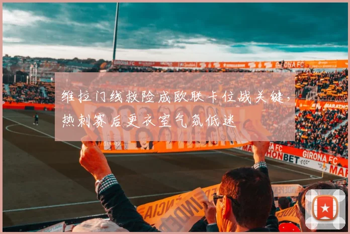 维拉门线救险成欧联卡位战关键，热