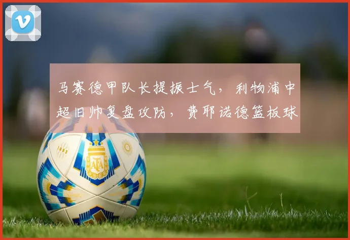 马赛德甲队长提振士气，利物浦中超