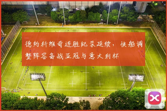 德约科维奇连胜纪录延续，快船调整