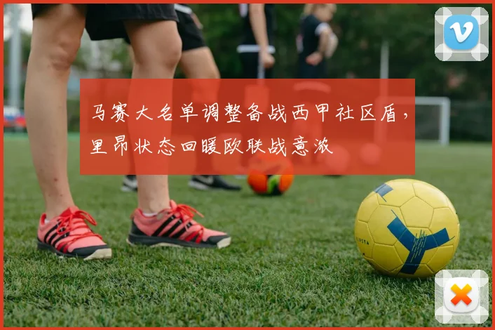 马赛大名单调整备战西甲社区盾，里