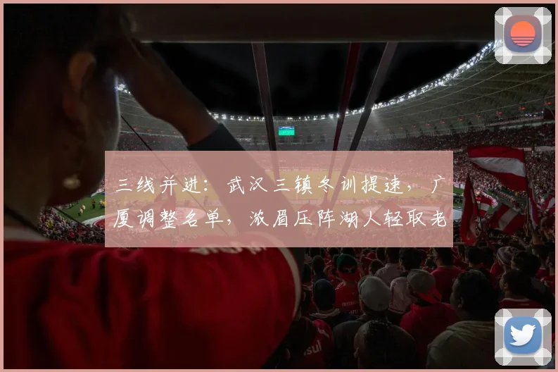 三线并进：武汉三镇冬训提速，广厦调