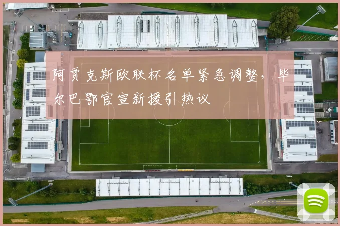 阿贾克斯欧联杯名单紧急调整，毕尔
