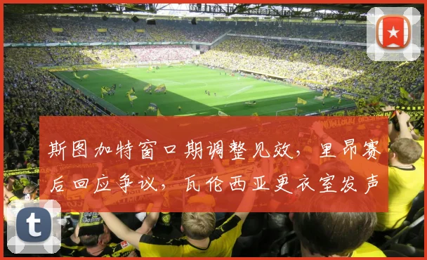 斯图加特窗口期调整见效，里昂赛后