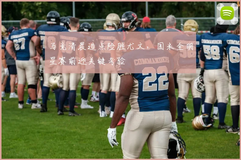 马竞清晨造点险胜尤文，国米全明星赛前迎关键考验