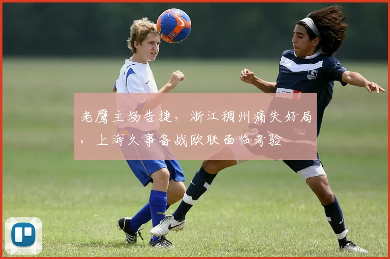 老鹰主场告捷，浙江稠州痛失好局，上