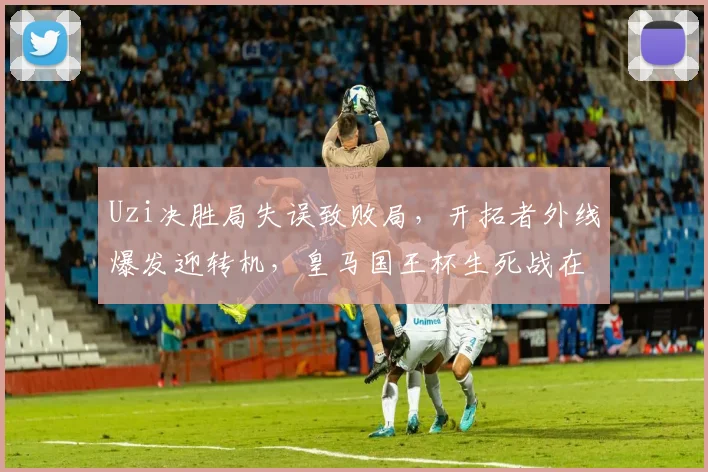 Uzi决胜局失误致败局，开拓者外线