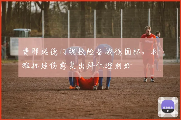 费耶诺德门线救险备战德国杯，科维