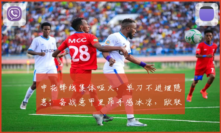 申花锋线集体哑火，单刀不进埋隐患