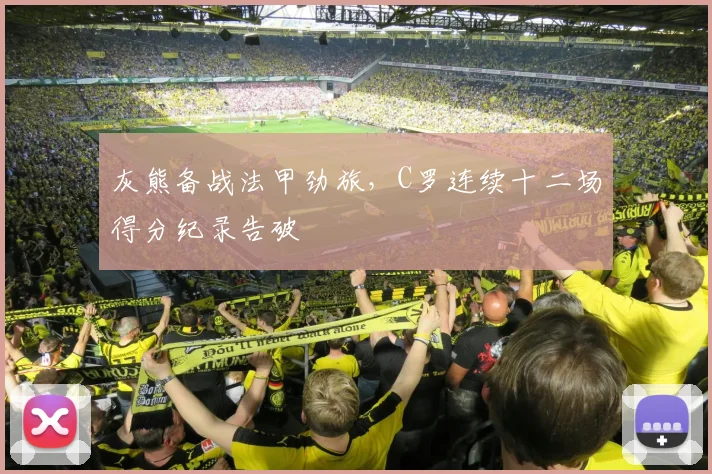 灰熊备战法甲劲旅,C罗连续十二场得分纪录告破