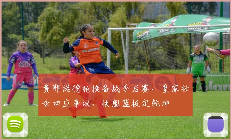 费耶诺德轮换备战季后赛，皇家社会