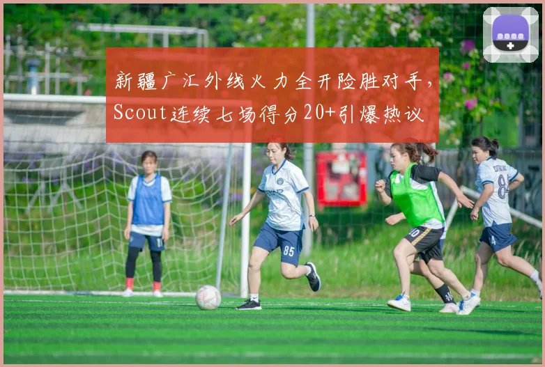 新疆广汇外线火力全开险胜对手，Sc
