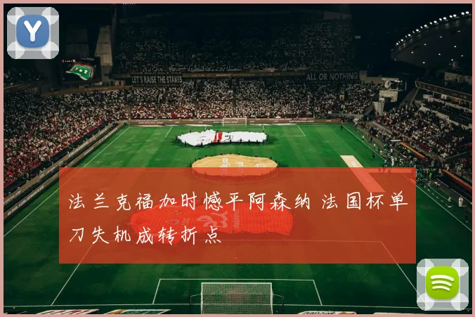 法兰克福加时憾平阿森纳 法国杯