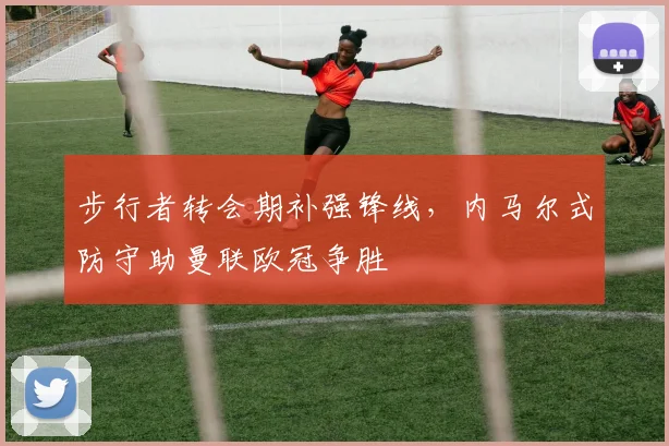 步行者转会期补强锋线，内马尔式防