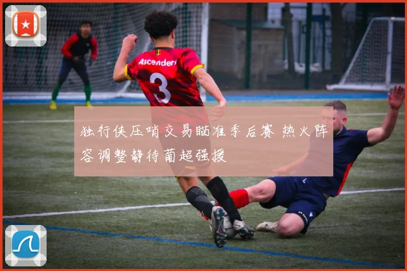独行侠压哨交易瞄准季后赛 热火阵容调整静待葡超强援