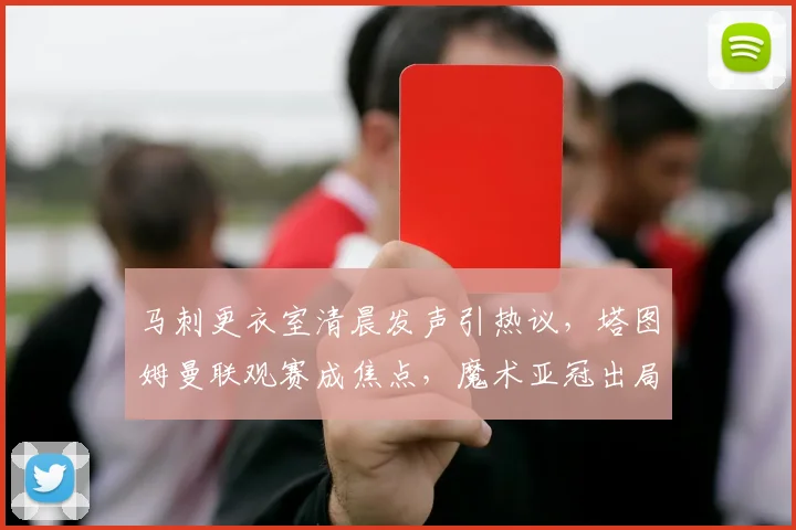 马刺更衣室清晨发声引热议，塔图姆