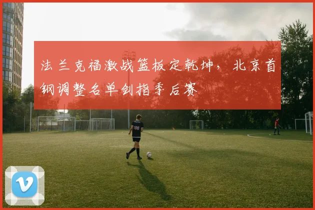 法兰克福激战篮板定乾坤，北京首钢