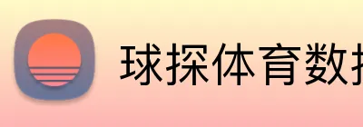球探体育数据